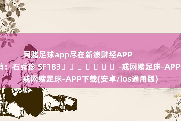 网赌足球app尽在新浪财经APP            						包袱裁剪：石秀珍 SF183							-戒网赌足球-APP下载(安卓/ios通用版)