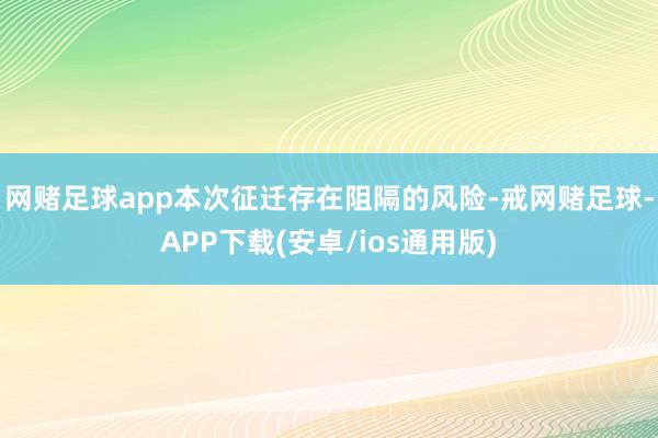 网赌足球app本次征迁存在阻隔的风险-戒网赌足球-APP下载(安卓/ios通用版)