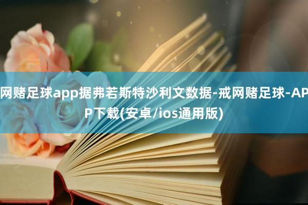 网赌足球app据弗若斯特沙利文数据-戒网赌足球-APP下载(安卓/ios通用版)