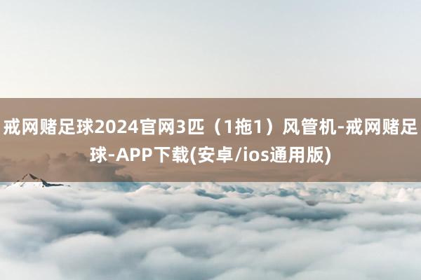戒网赌足球2024官网3匹（1拖1）风管机-戒网赌足球-APP下载(安卓/ios通用版)