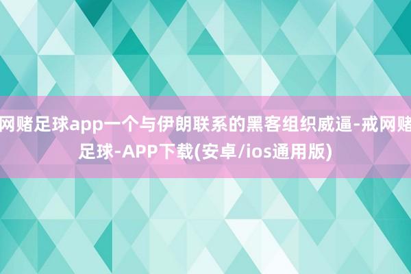 网赌足球app一个与伊朗联系的黑客组织威逼-戒网赌足球-APP下载(安卓/ios通用版)