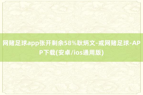 网赌足球app张开剩余58%耿炳文-戒网赌足球-APP下载(安卓/ios通用版)